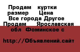 Продам 2 куртки 46-48 размер   › Цена ­ 300 - Все города Другое » Продам   . Ярославская обл.,Фоминское с.